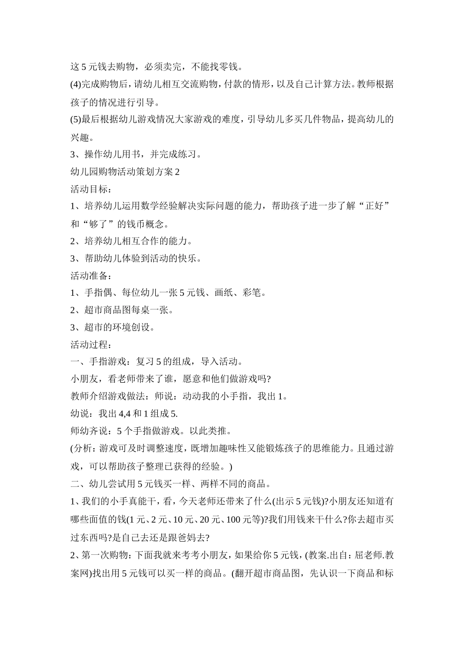 幼儿园购物活动策划方案范文五篇_第2页