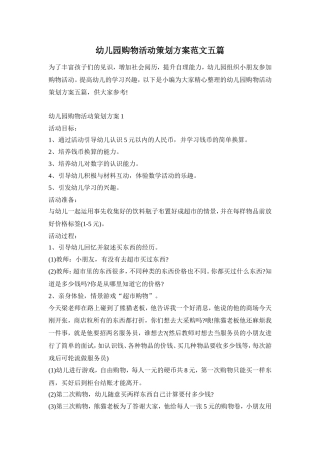 幼儿园购物活动策划方案范文五篇