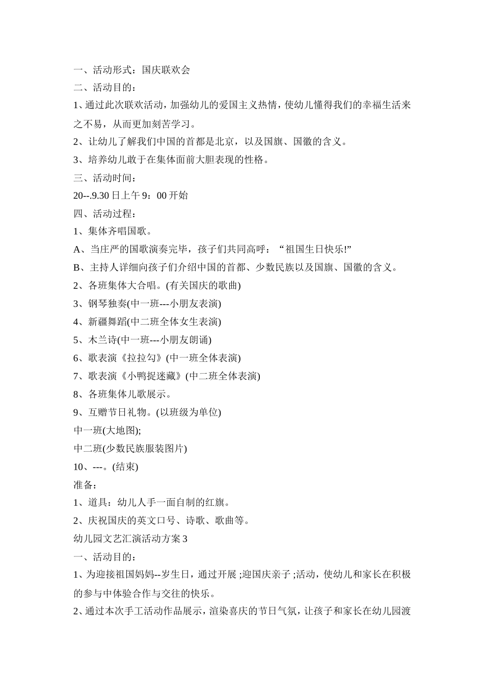 幼儿园文艺汇演活动策划方案模板五篇_第2页