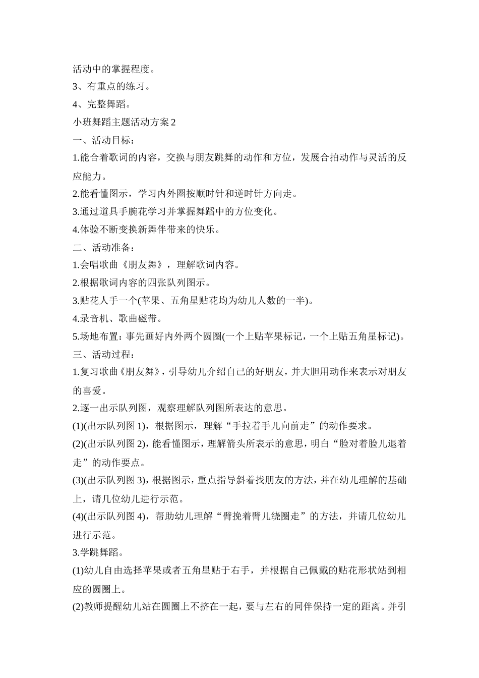 小班舞蹈主题活动策划方案五篇_第2页