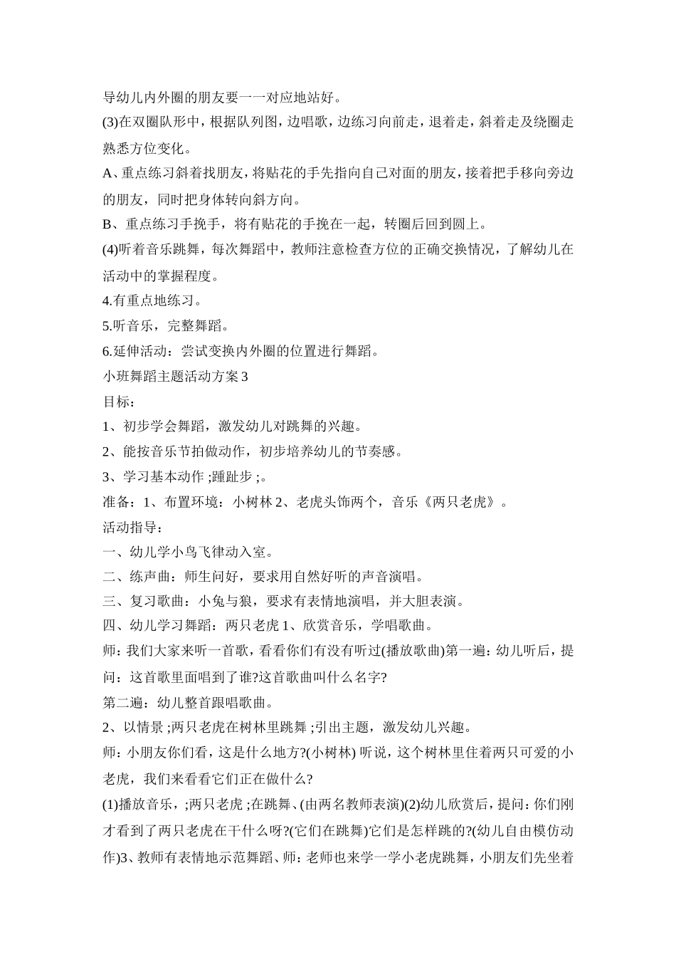 小班舞蹈主题活动策划方案五篇_第3页