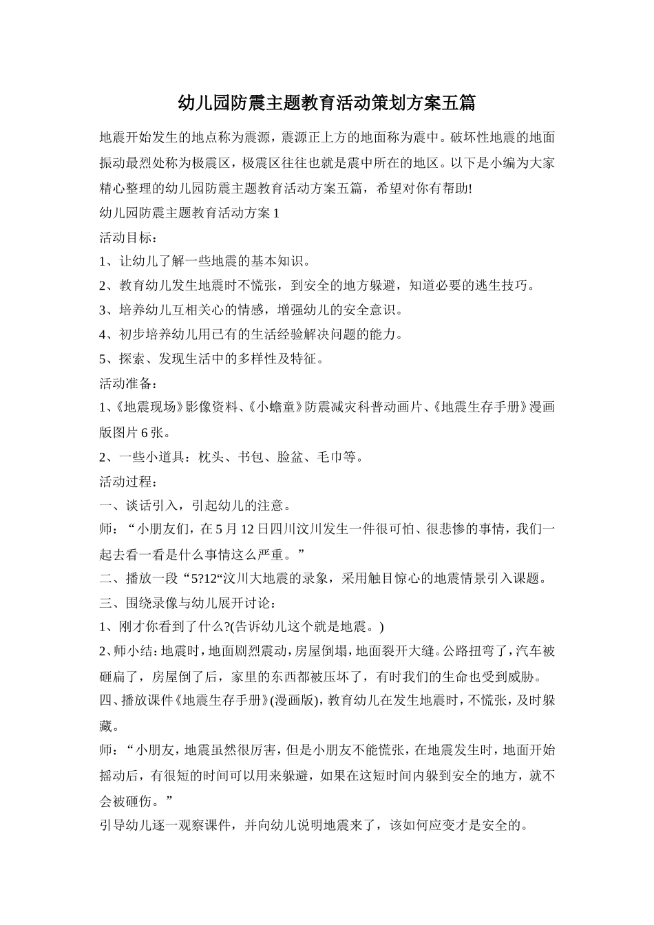 幼儿园防震主题教育活动策划方案五篇_第1页