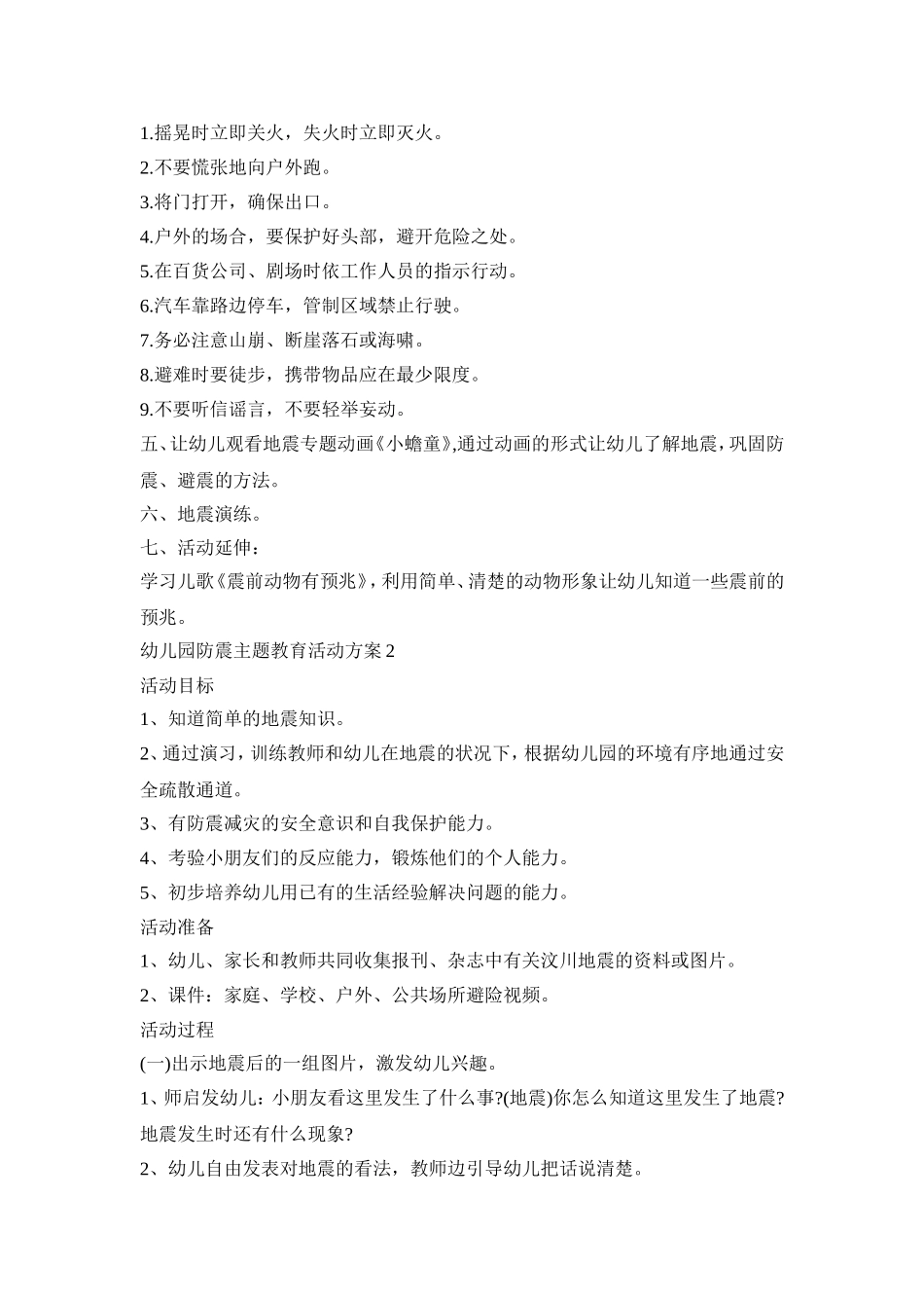 幼儿园防震主题教育活动策划方案五篇_第2页