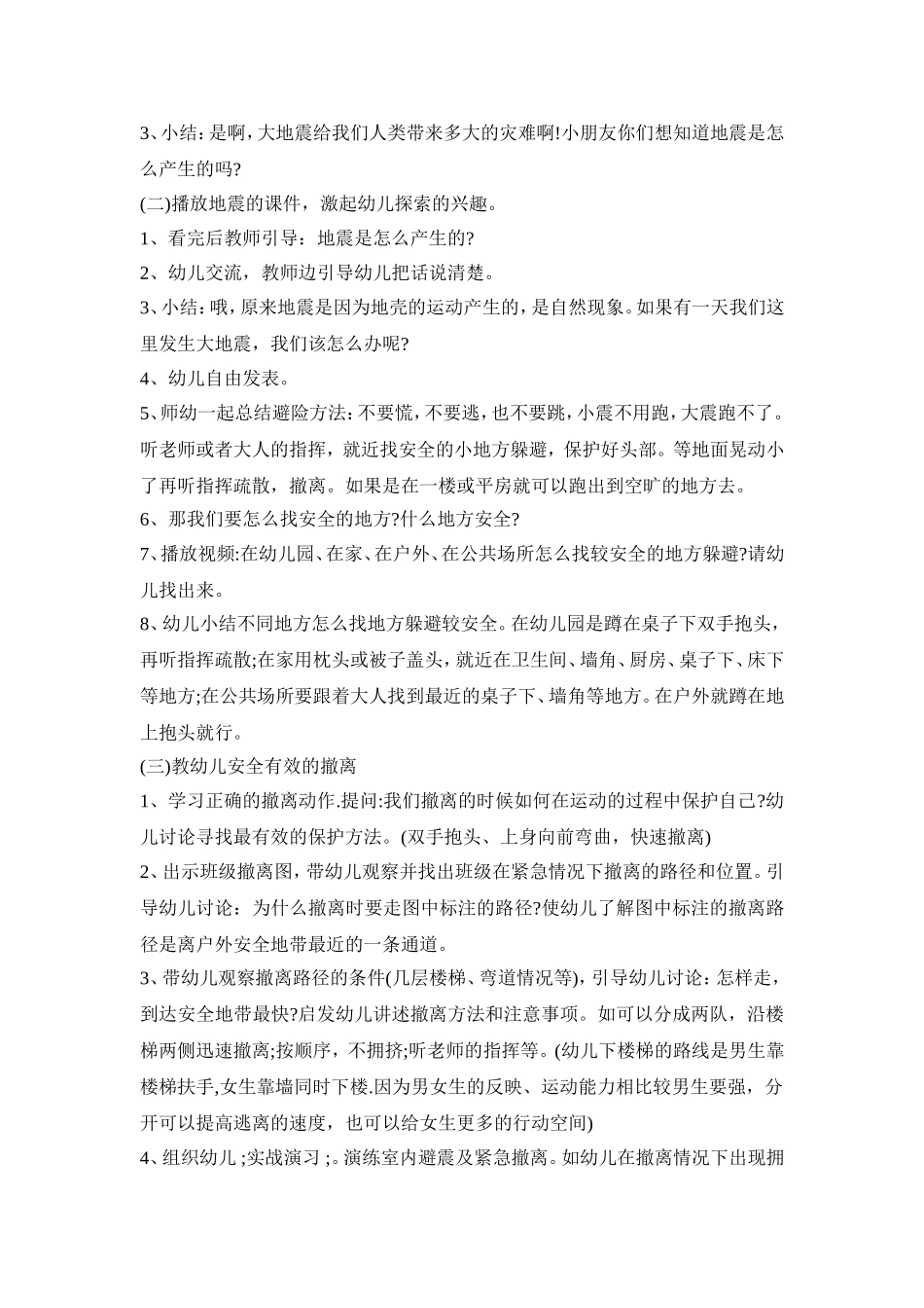 幼儿园防震主题教育活动策划方案五篇_第3页