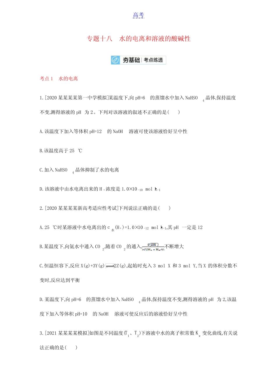 山东专用2022届高考化学一轮复习专题十八水的电离和溶液的酸碱性2检测..._第1页