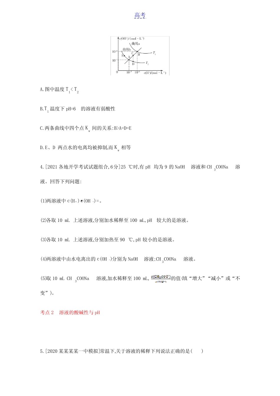 山东专用2022届高考化学一轮复习专题十八水的电离和溶液的酸碱性2检测..._第2页