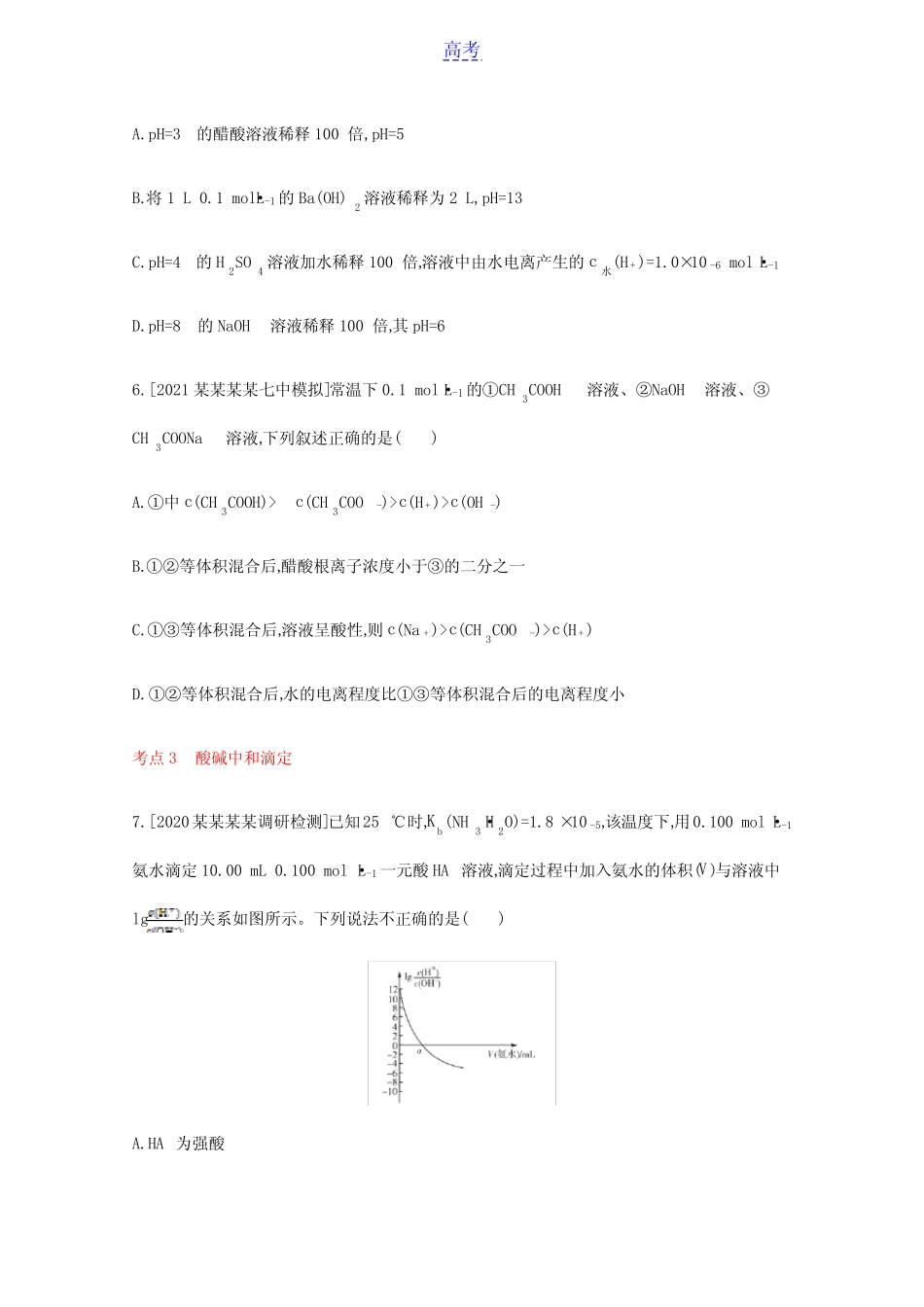 山东专用2022届高考化学一轮复习专题十八水的电离和溶液的酸碱性2检测..._第3页