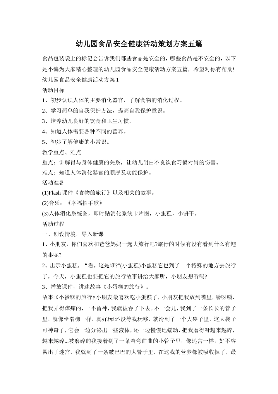 幼儿园食品安全健康活动策划方案五篇_第1页