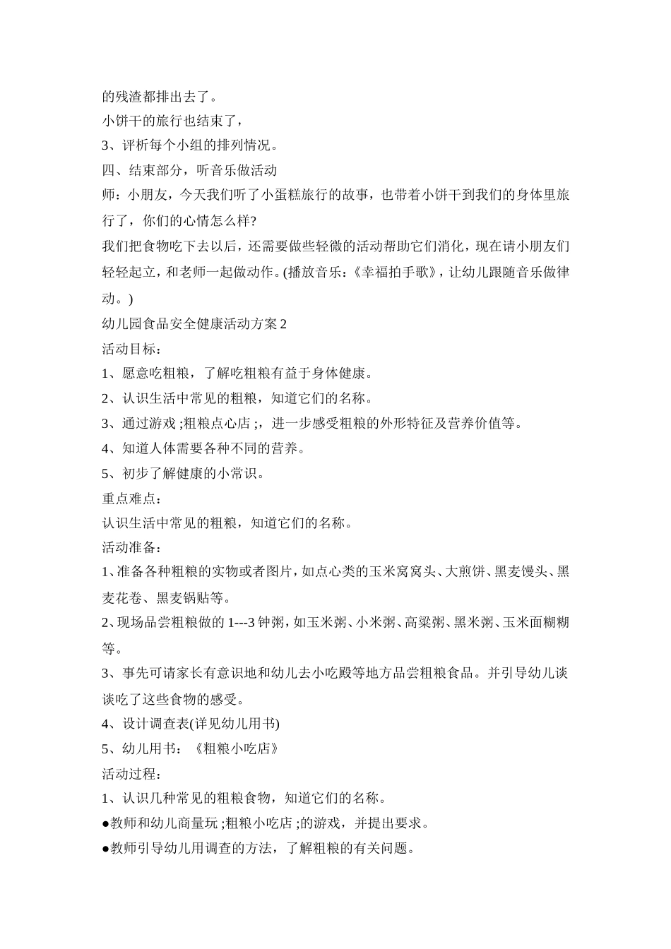 幼儿园食品安全健康活动策划方案五篇_第3页