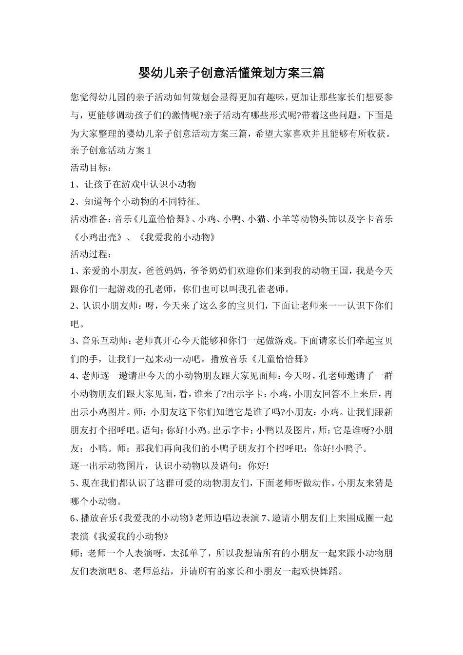 婴幼儿亲子创意活懂策划方案三篇_第1页