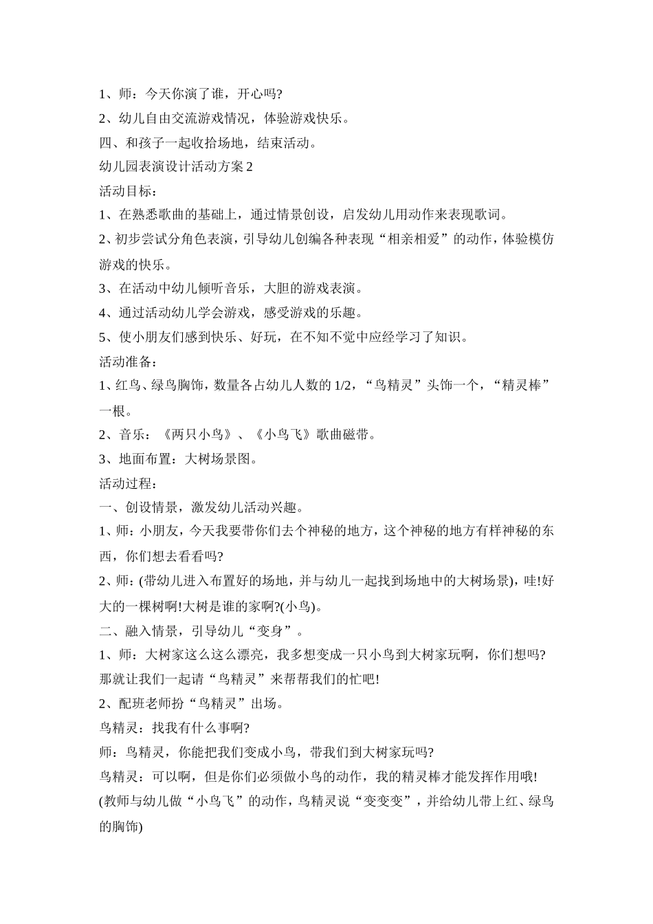 幼儿园表演设计活动方案范文五篇_第2页