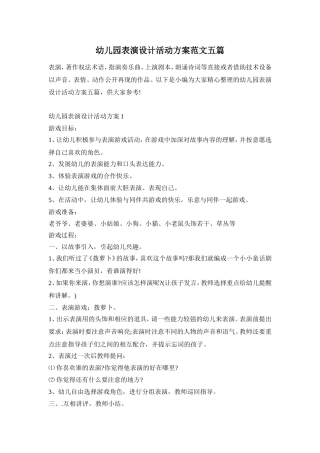 幼儿园表演设计活动方案范文五篇
