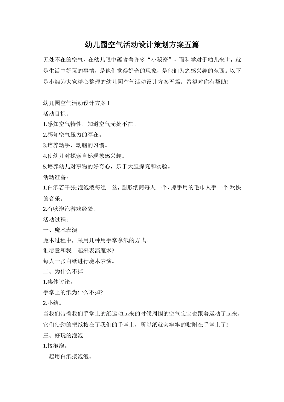 幼儿园空气活动设计策划方案五篇_第1页