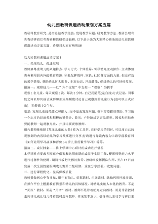 幼儿园教研课题活动策划方案五篇