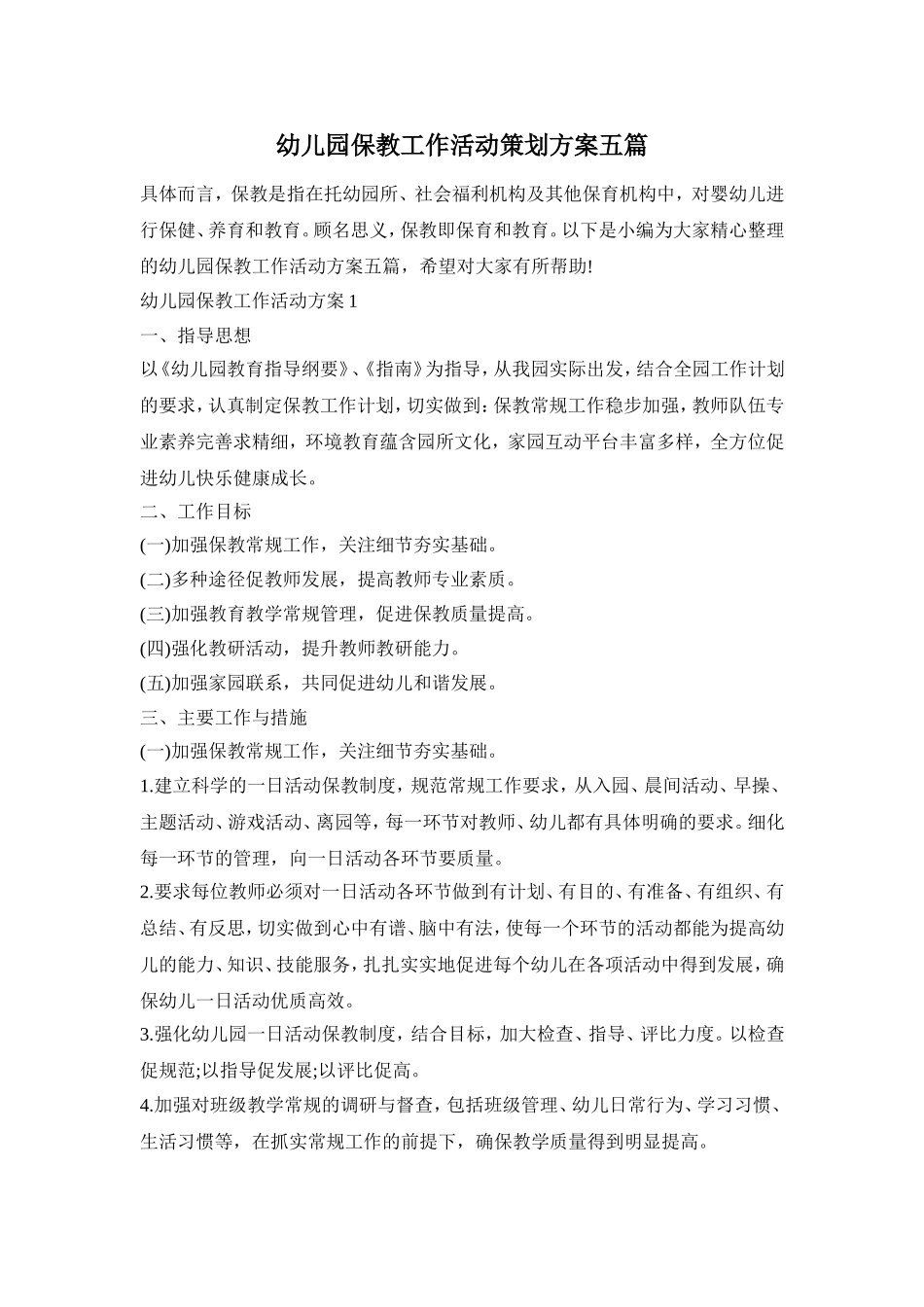 幼儿园保教工作活动策划方案五篇_第1页