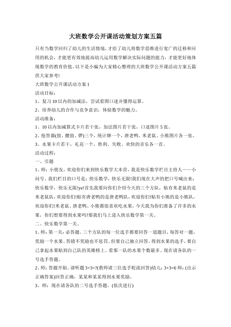 大班数学公开课活动策划方案五篇_第1页