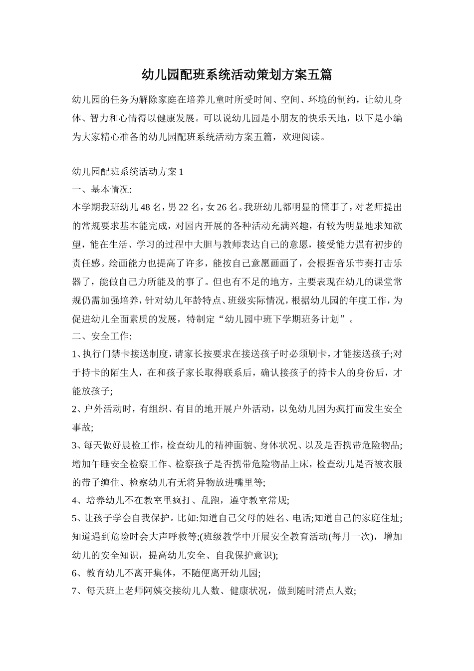 幼儿园配班系统活动策划方案五篇_第1页