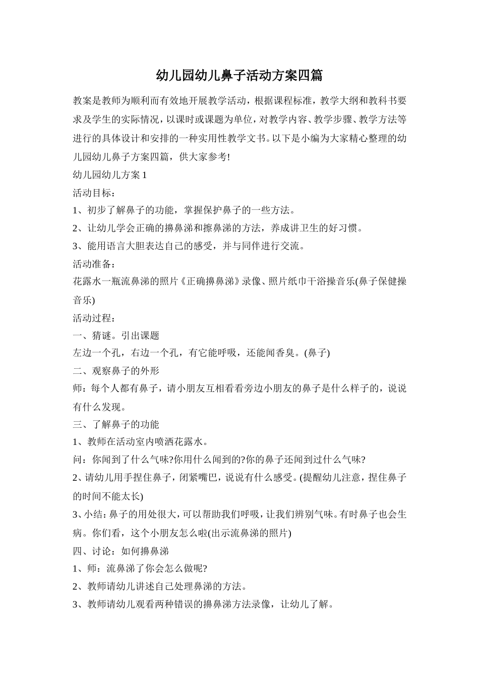 幼儿园幼儿鼻子活动方案四篇_第1页