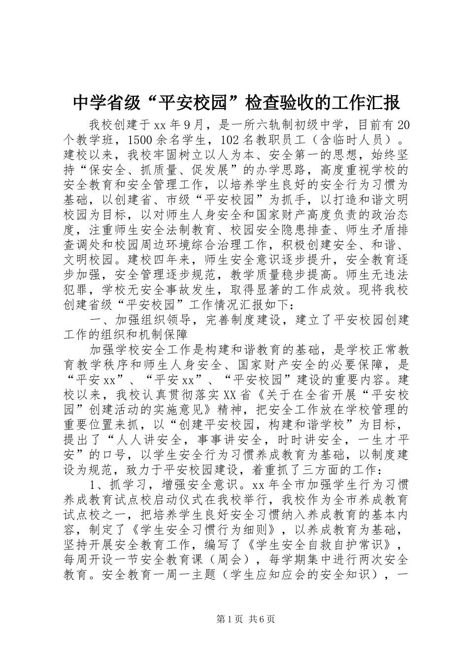 中学省级“平安校园”检查验收的工作汇报_第1页