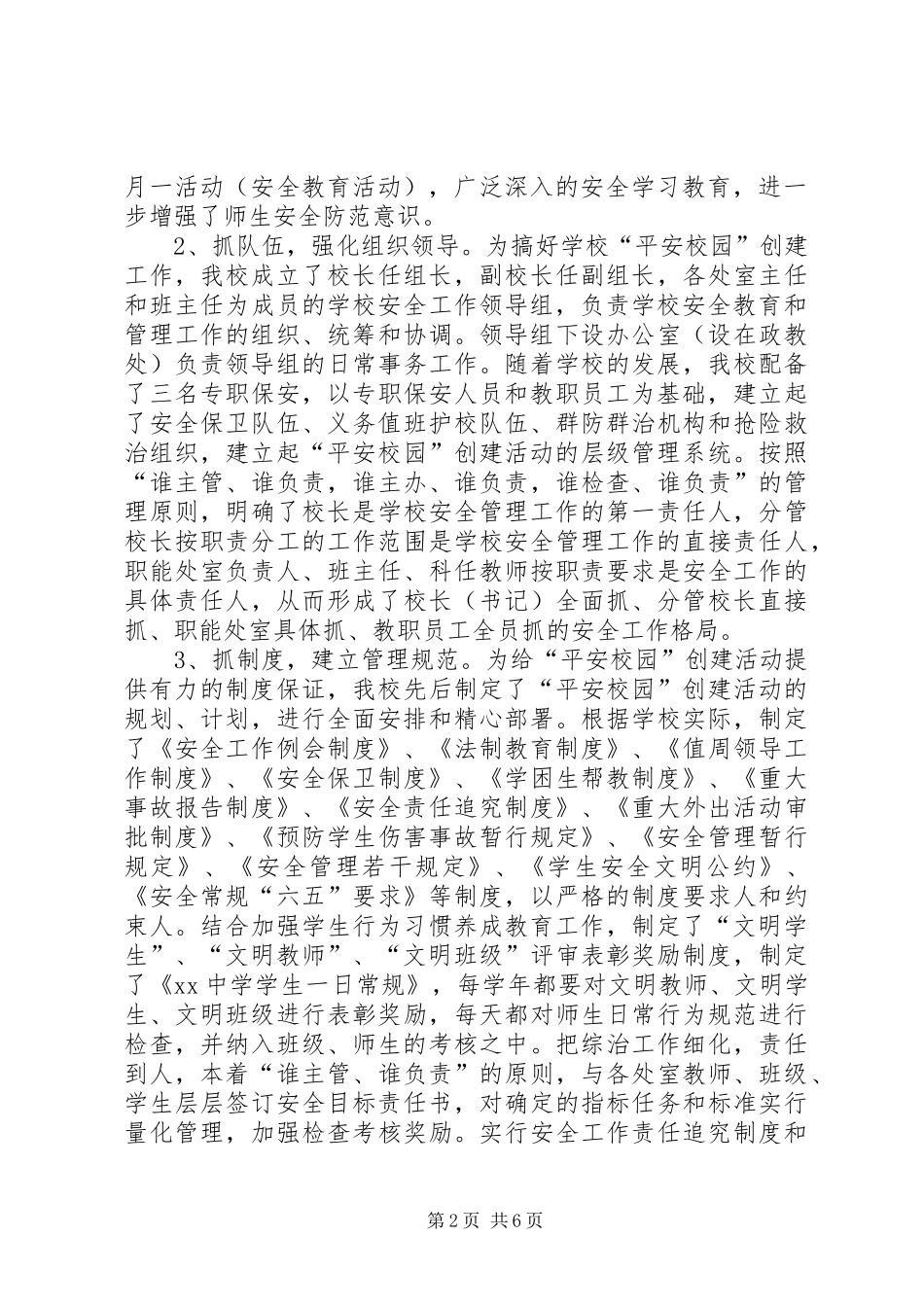 中学省级“平安校园”检查验收的工作汇报_第2页