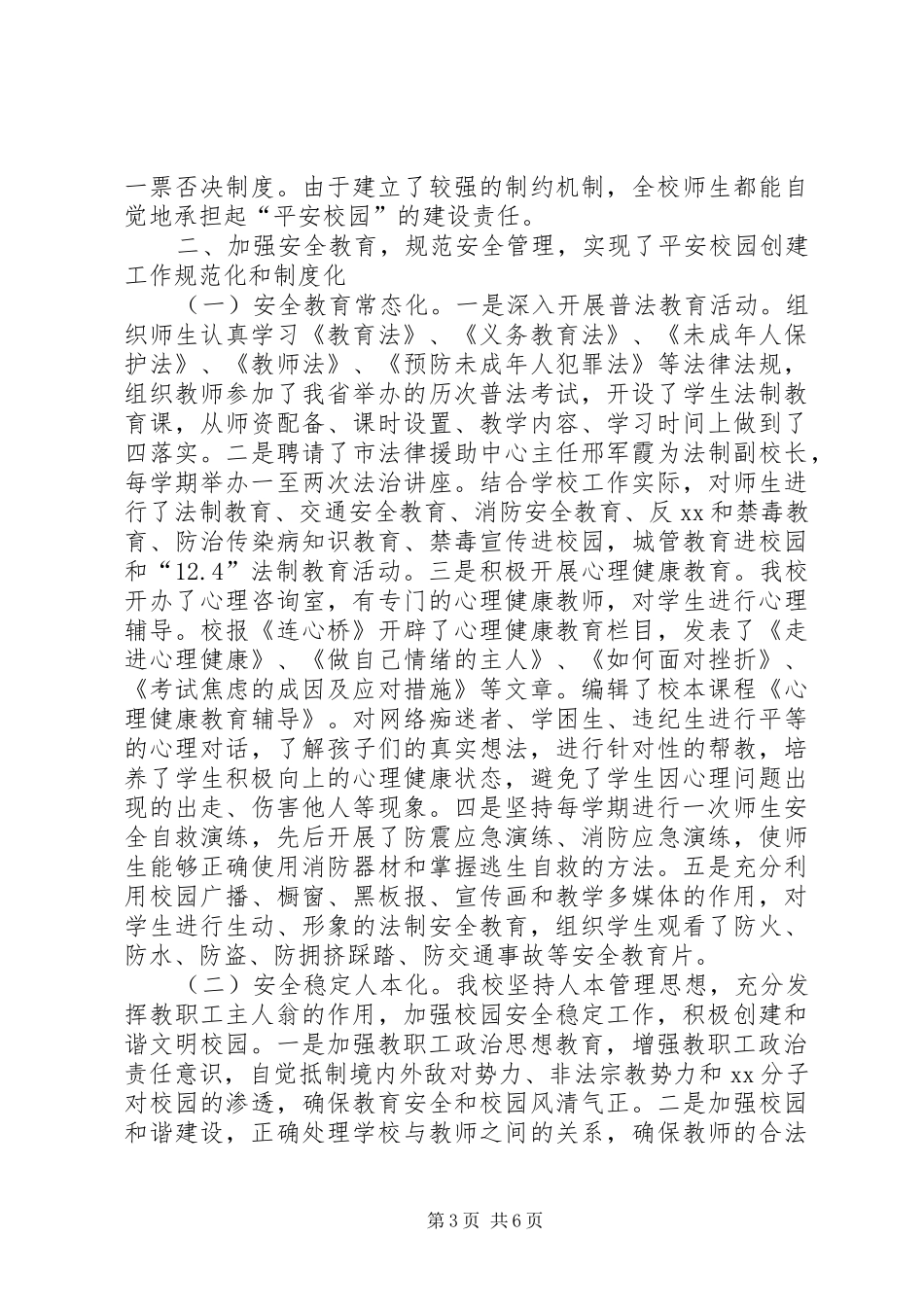 中学省级“平安校园”检查验收的工作汇报_第3页
