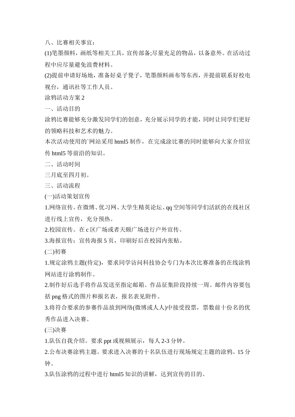 涂鸦活动主题策划方案三篇_第3页