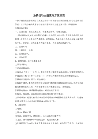 涂鸦活动主题策划方案三篇