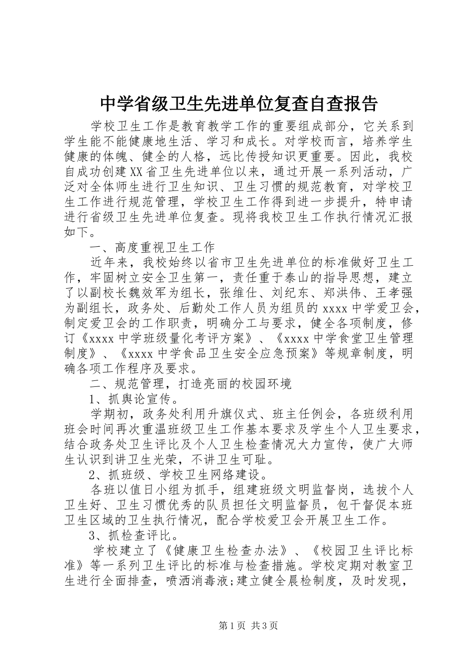 中学省级卫生先进单位复查自查报告_第1页