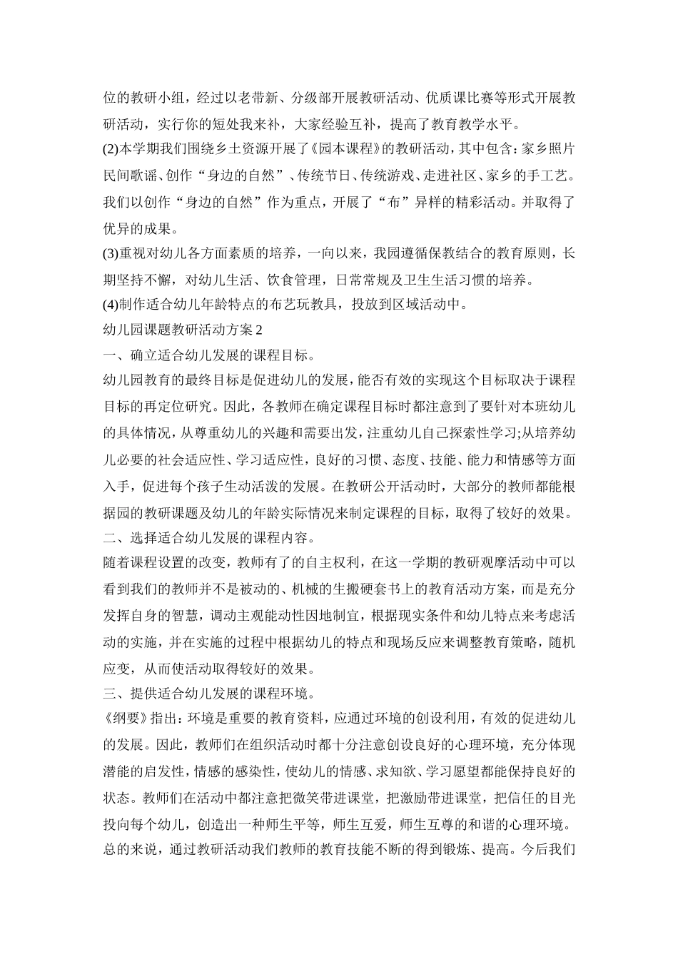 幼儿园课题教研活动策划方案五篇_第2页