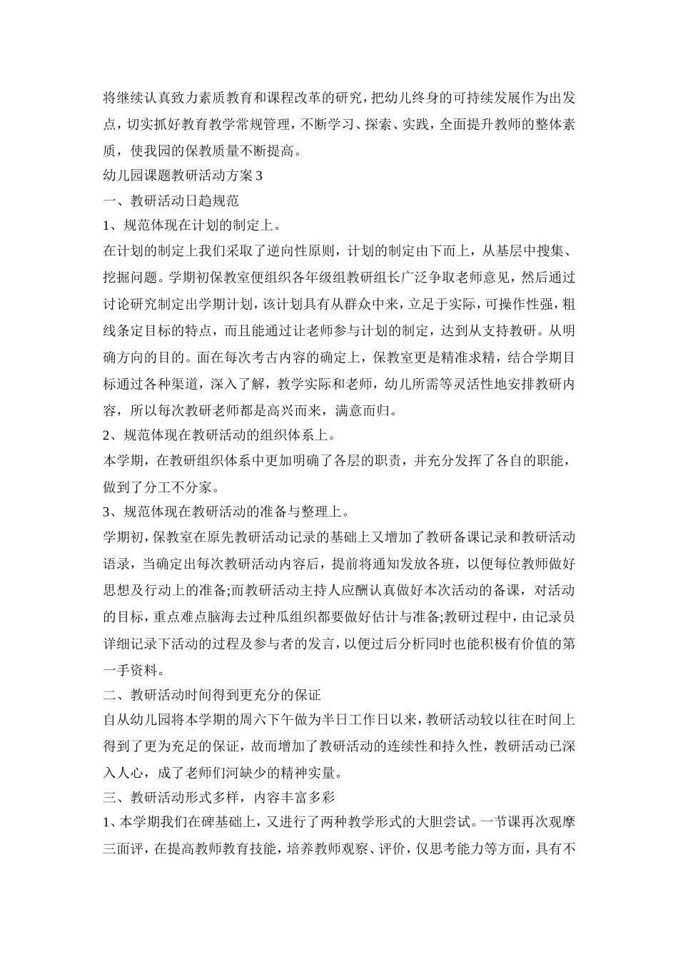 幼儿园课题教研活动策划方案五篇_第3页