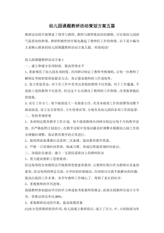 幼儿园课题教研活动策划方案五篇