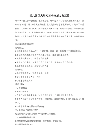 幼儿园国庆期间活动策划方案五篇