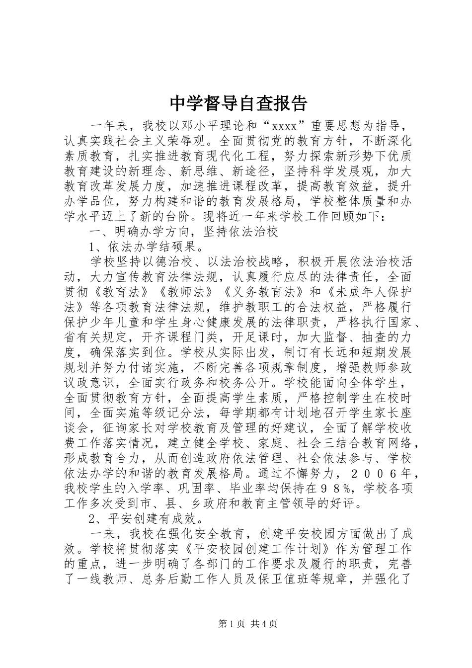 中学督导自查报告_第1页