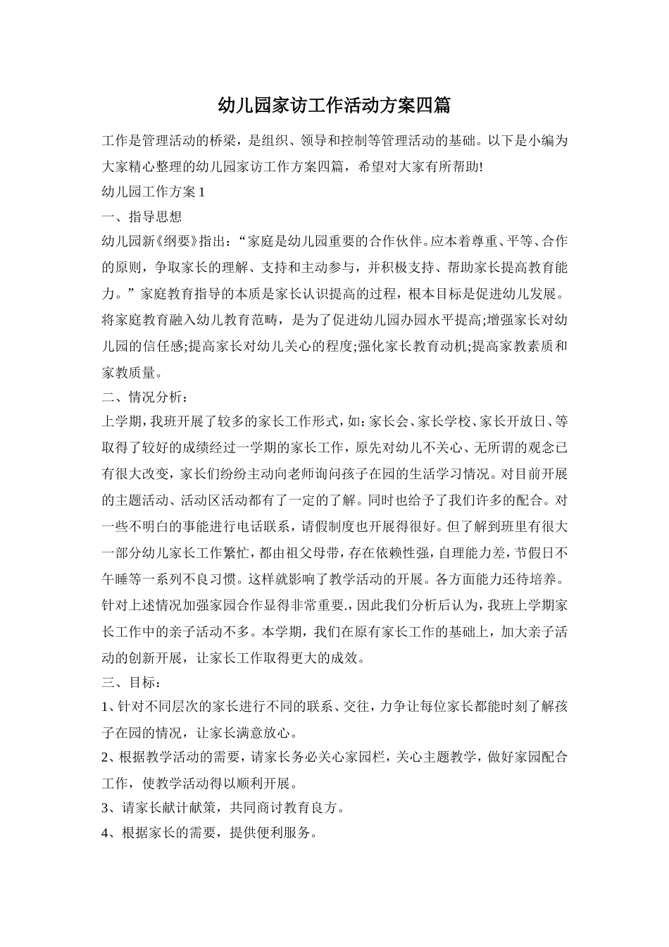 幼儿园家访工作活动方案四篇_第1页