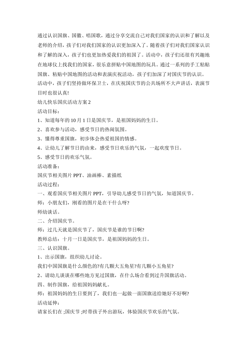 幼儿快乐国庆活动策划方案五篇_第3页