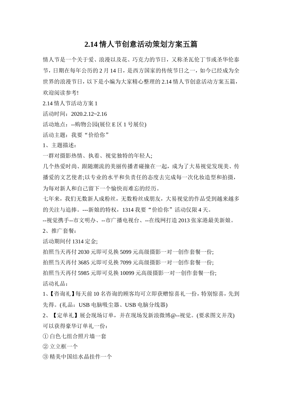 2.14情人节创意活动策划方案五篇_第1页
