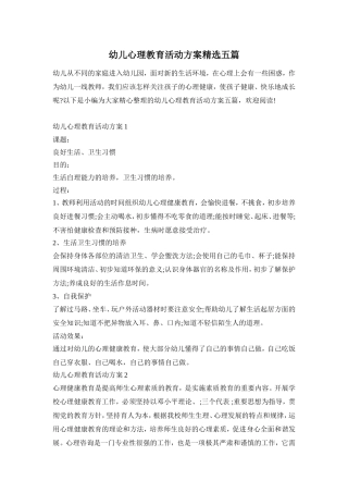 幼儿心理教育活动方案精选五篇