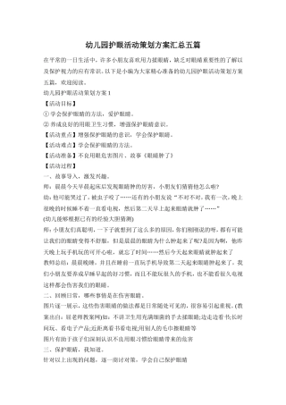 幼儿园护眼活动策划方案汇总五篇