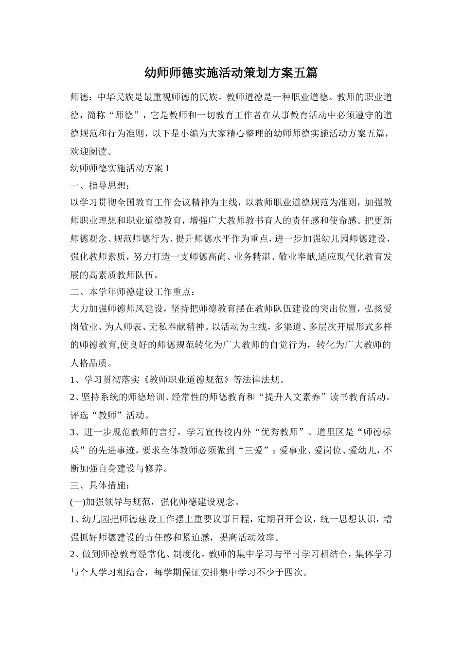 幼师师德实施活动策划方案五篇_第1页