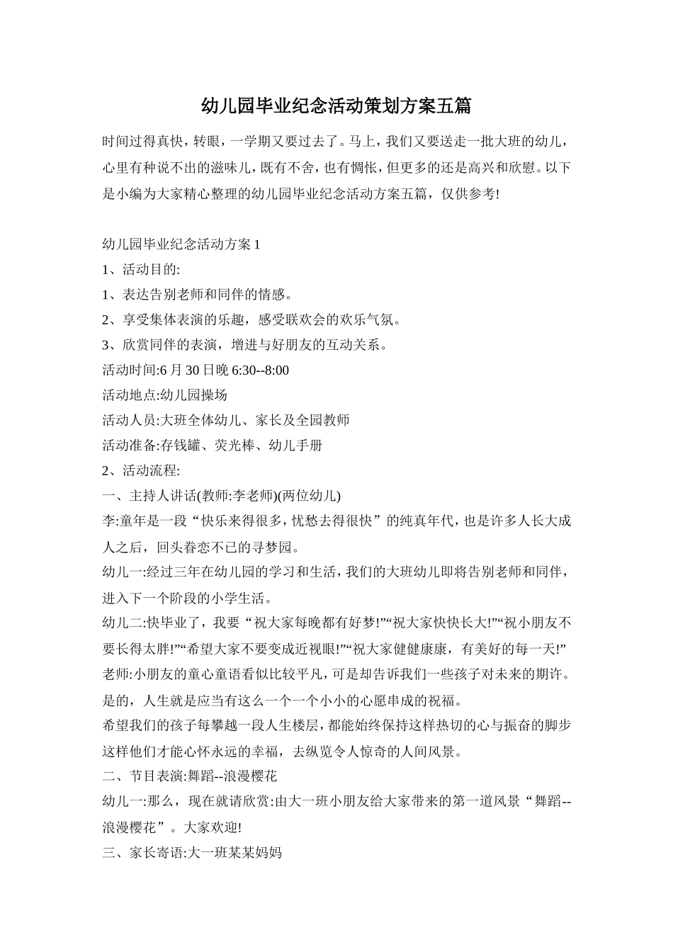 幼儿园毕业纪念活动策划方案五篇_第1页