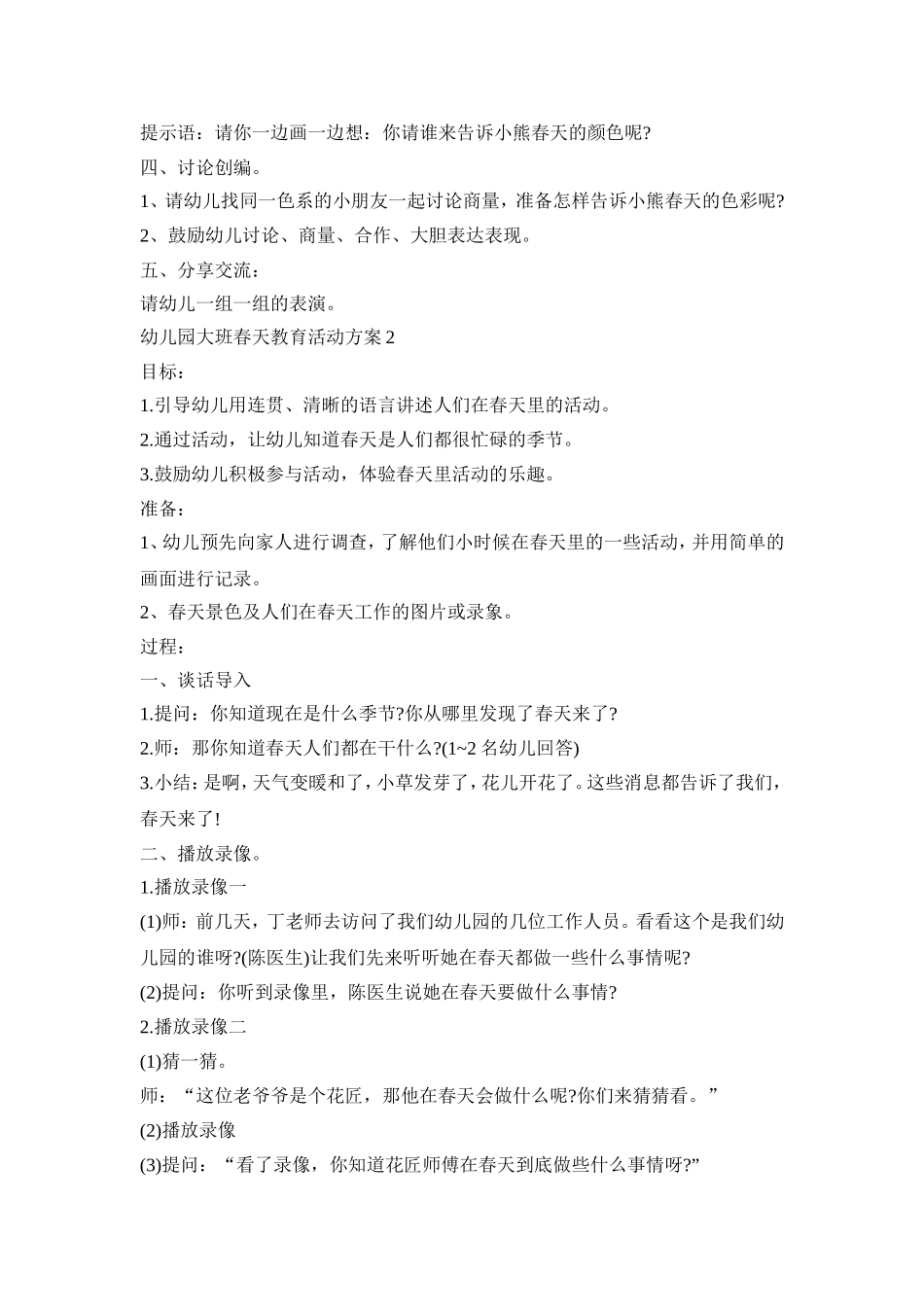幼儿园大班春天教育活动策划方案五篇_第2页