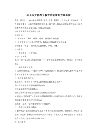 幼儿园大班春天教育活动策划方案五篇