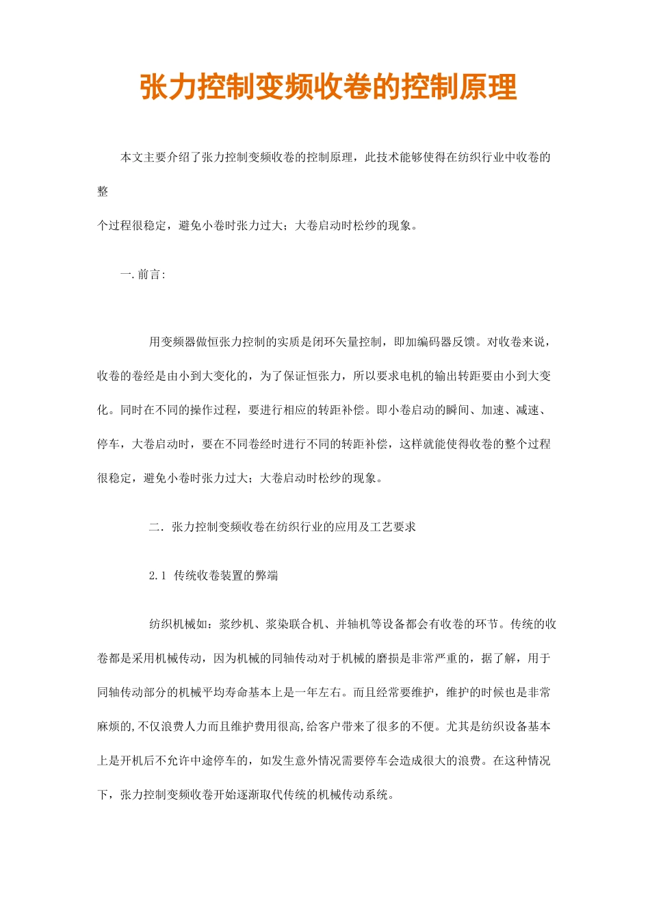 张力控制变频收卷的控制原理_第1页