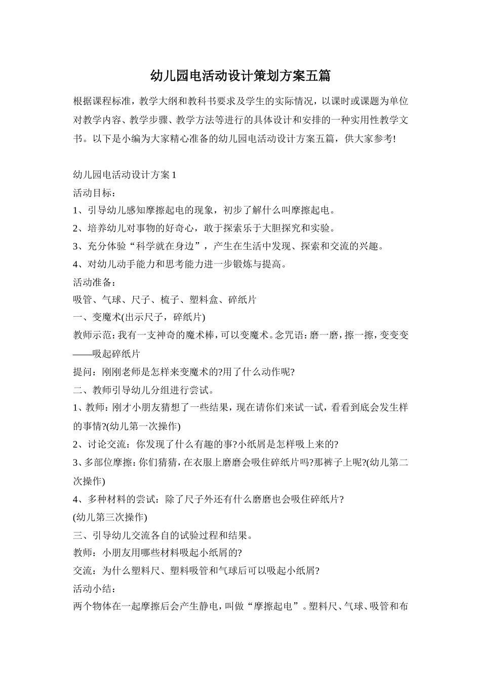 幼儿园电活动设计策划方案五篇_第1页