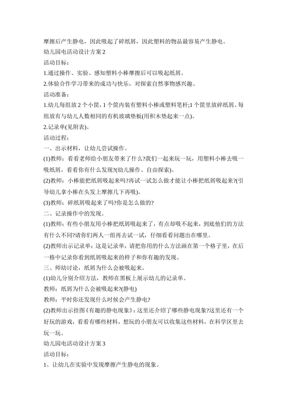 幼儿园电活动设计策划方案五篇_第2页