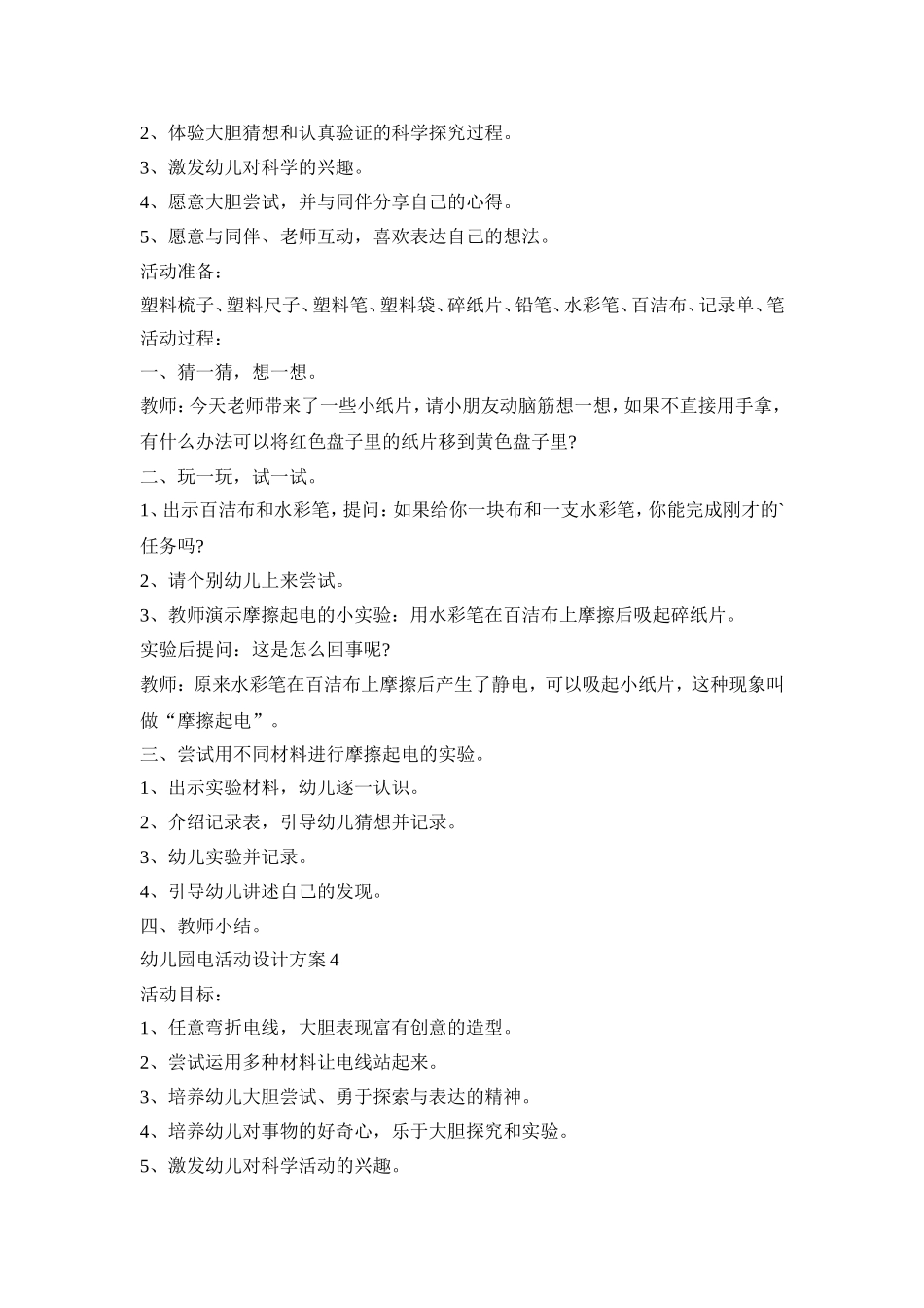 幼儿园电活动设计策划方案五篇_第3页