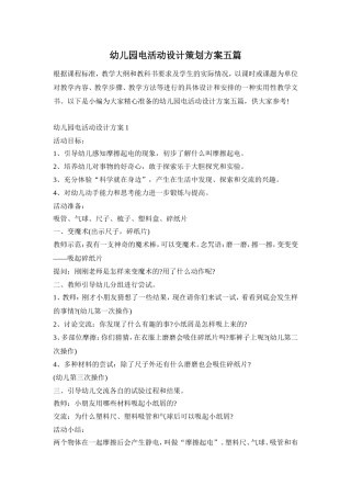 幼儿园电活动设计策划方案五篇
