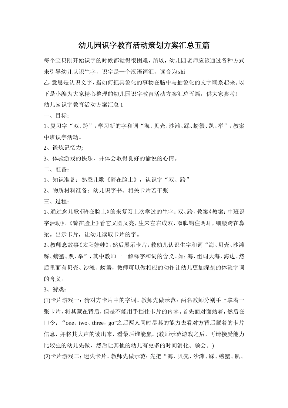 幼儿园识字教育活动策划方案汇总五篇_第1页