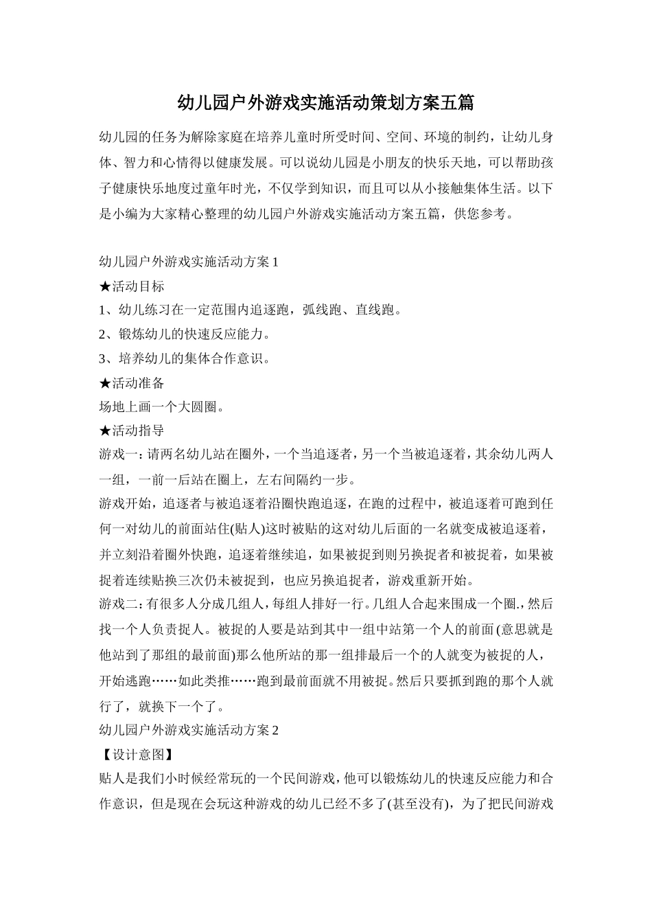 幼儿园户外游戏实施活动策划方案五篇_第1页