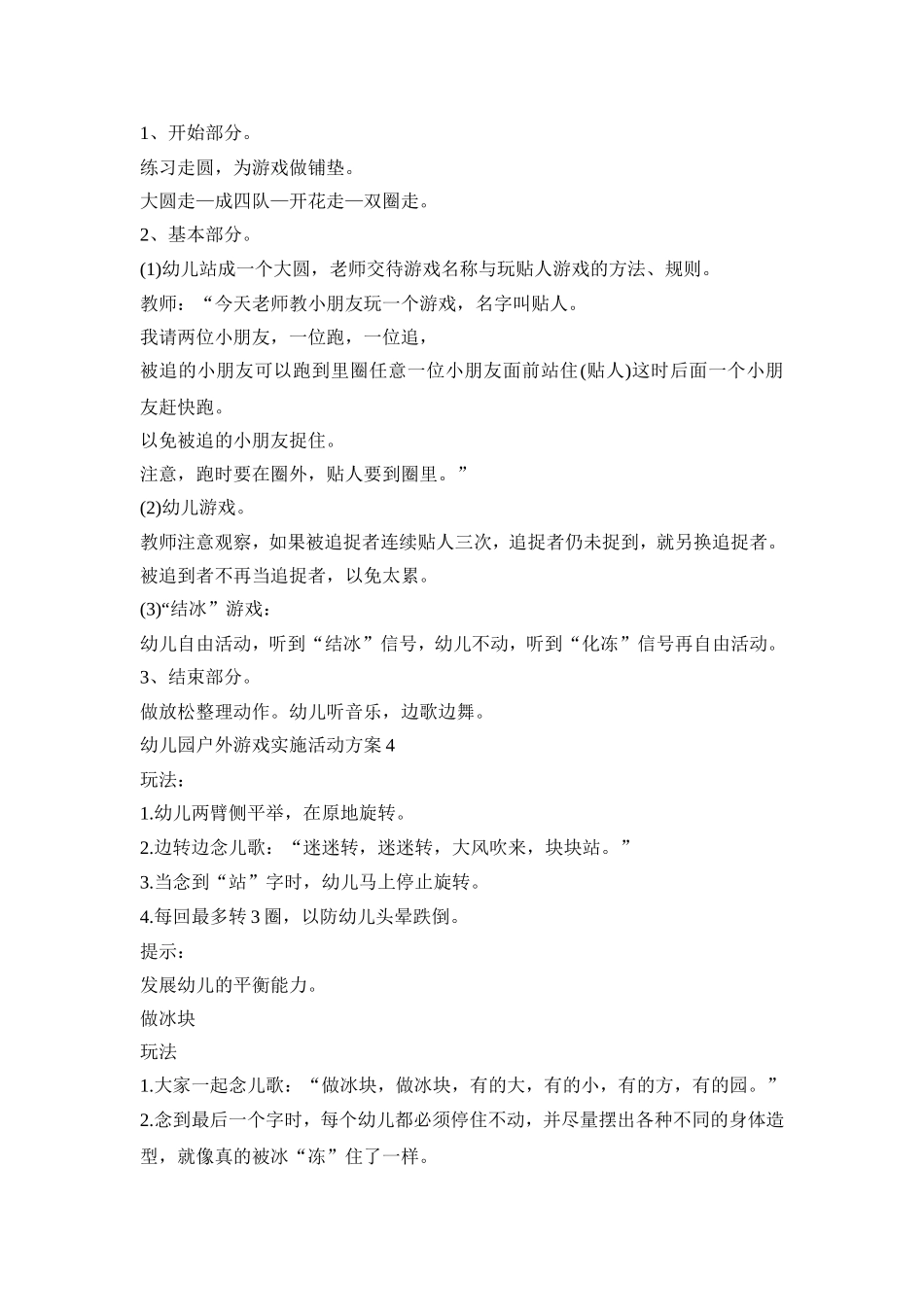 幼儿园户外游戏实施活动策划方案五篇_第3页